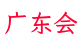 广东会